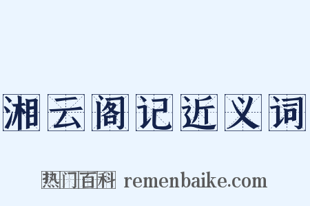 湘云阁记近义词是什么意思的图片